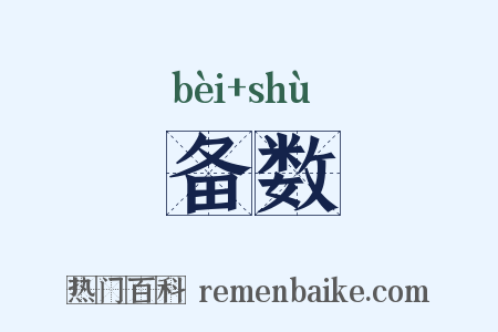 备数是什么意思的图片